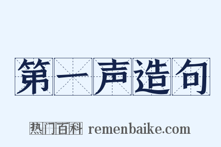 第一声造句是什么意思的图片